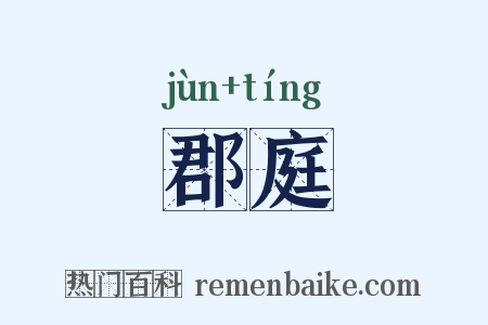 郡庭是什么意思的图片